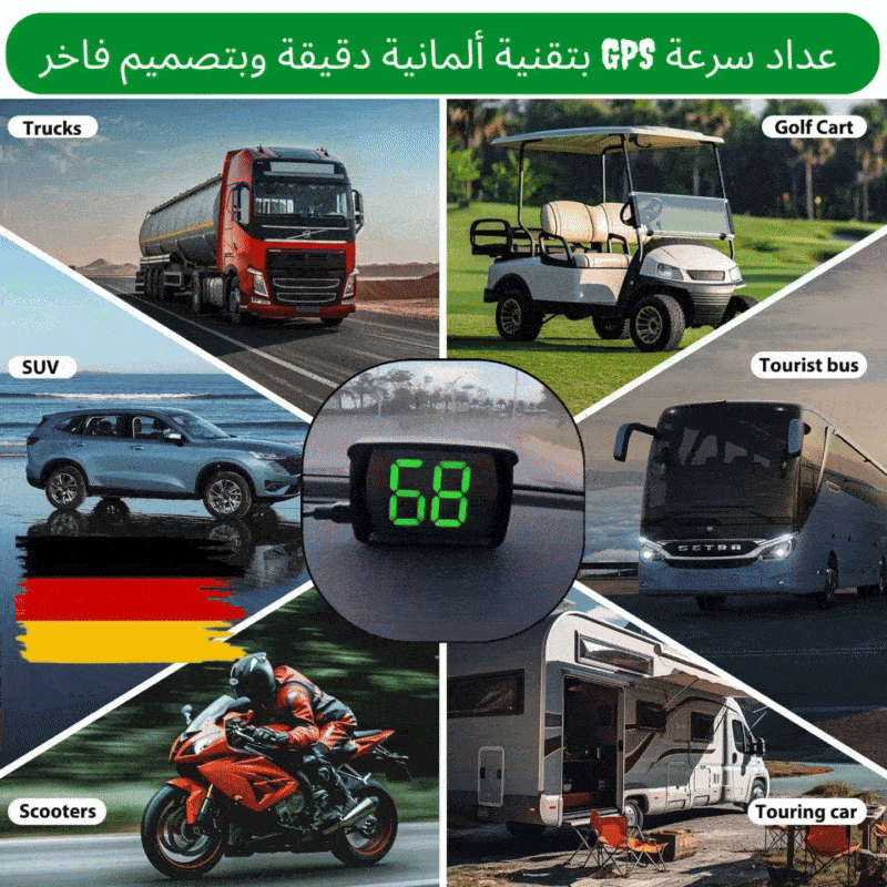 عداد السرعة الرقمي الذكي تقنية ألمانية تثق فيها، ووضوح يخليك تسوق بثقة ما شفتها قبل!