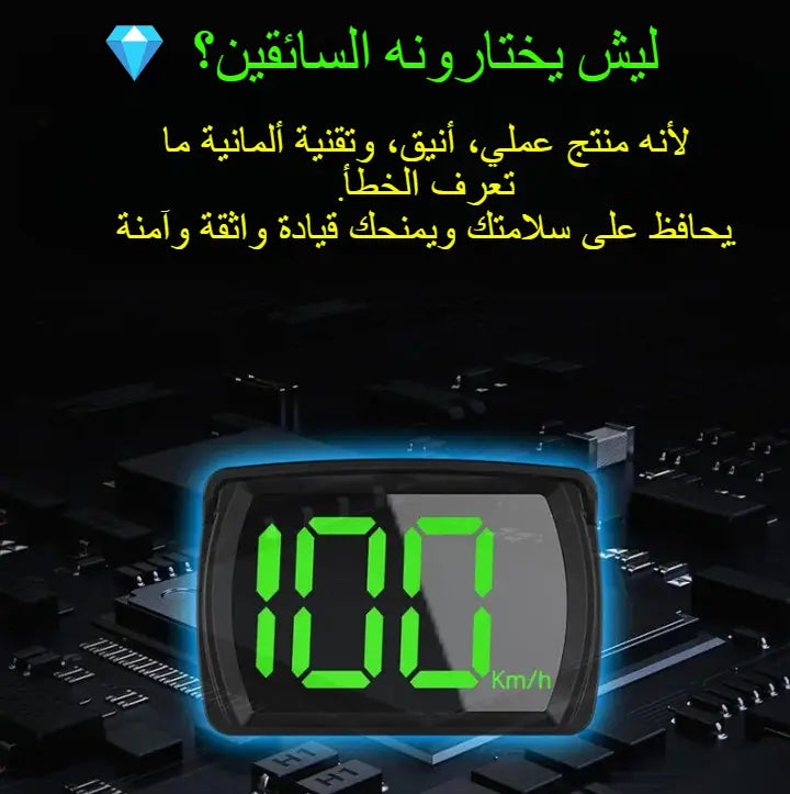 عداد السرعة الرقمي الذكي تقنية ألمانية تثق فيها، ووضوح يخليك تسوق بثقة ما شفتها قبل!